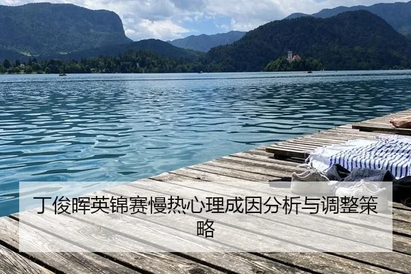 ding-jun-hui-ying-jin-sai-man-re-xin-li-cheng-yin-fen-xi-yu-tiao-zheng-ce-lve-2-558.jpg