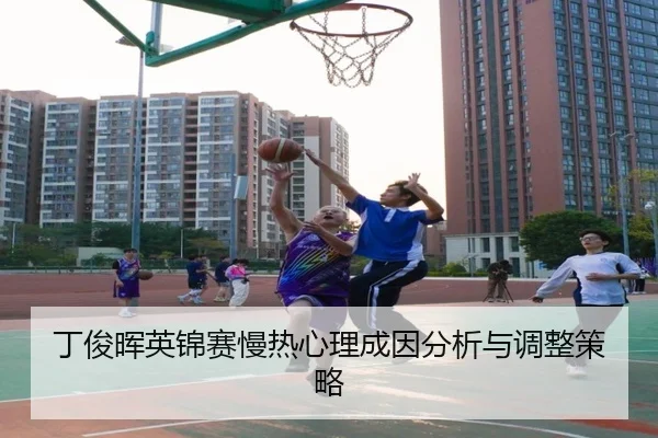 ding-jun-hui-ying-jin-sai-man-re-xin-li-cheng-yin-fen-xi-yu-tiao-zheng-ce-lve-3-661.jpg