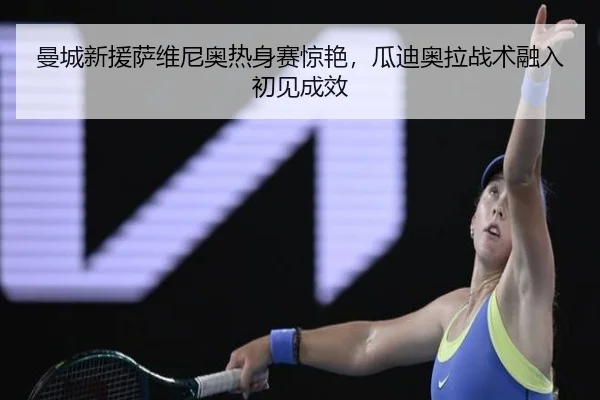 man-cheng-xin-yuan-sa-wei-ni-ao-re-shen-sai-jing-yan-gua-di-ao-la-zhan-shu-rong-ru-chu-jian-cheng-xiao-1-794.jpg