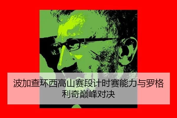 bo-jia-cha-huan-xi-gao-shan-sai-duan-ji-shi-sai-neng-li-yu-luo-ge-li-qi-dian-feng-dui-jue-2-451.jpg