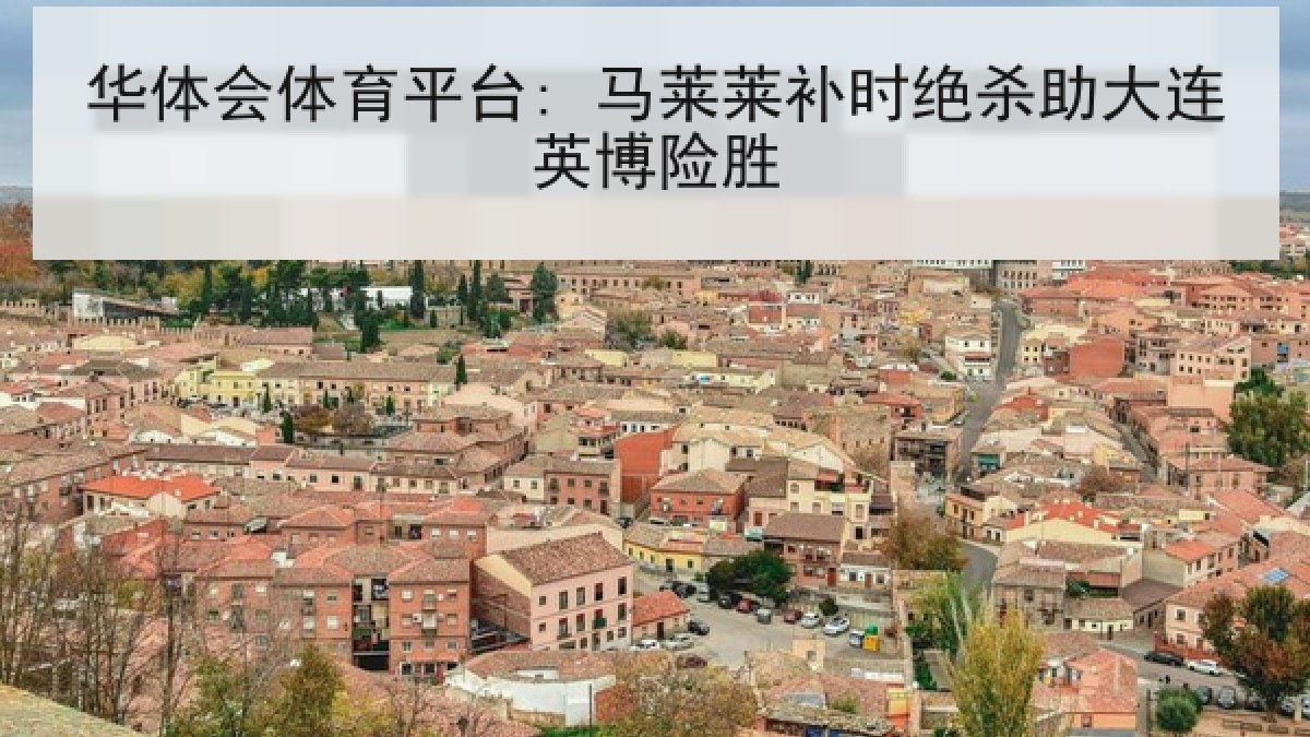 华体会体育平台: 马莱莱补时绝杀助大连英博险胜