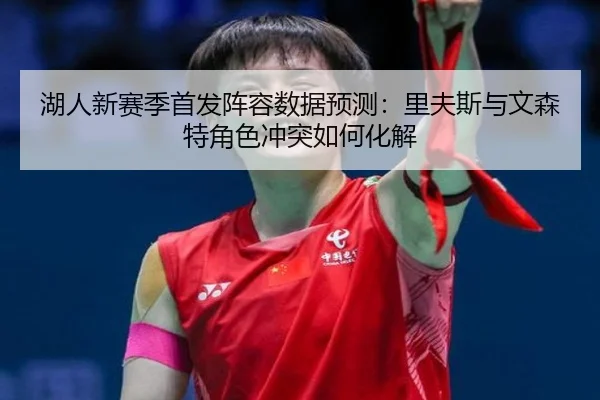hu-ren-xin-sai-ji-shou-fa-zhen-rong-shu-ju-yu-ce-li-fu-si-yu-wen-sen-te-jue-se-chong-tu-ru-he-hua-jie-3-492.jpg