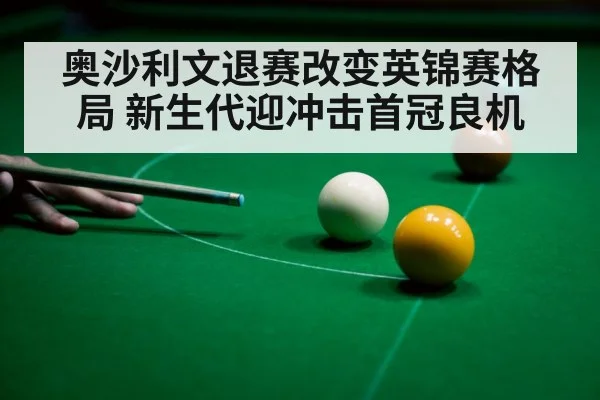 奥沙利文退赛改变英锦赛格局 新生代迎冲击首冠良机