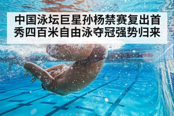 中国泳坛巨星孙杨禁赛复出首秀四百米自由泳夺冠强势归来