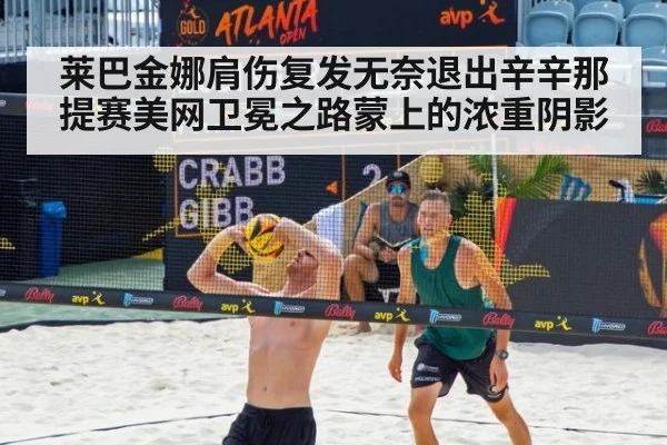 莱巴金娜肩伤复发无奈退出辛辛那提赛美网卫冕之路蒙上的浓重阴影