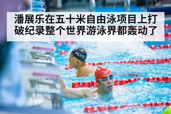 潘展乐在五十米自由泳项目上打破纪录整个世界游泳界都轰动了