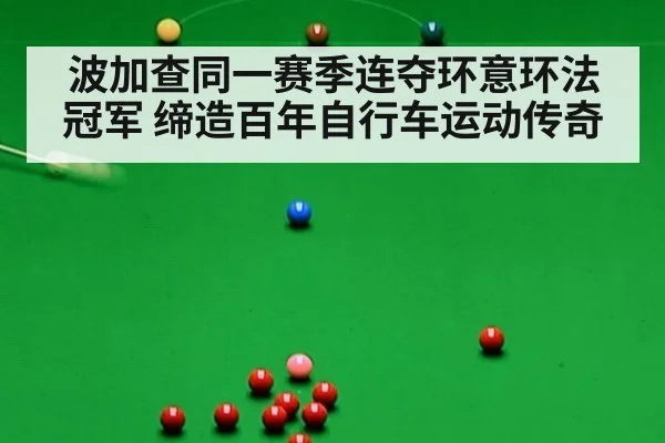 波加查同一赛季连夺环意环法冠军 缔造百年自行车运动传奇