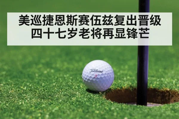 美巡捷恩斯赛伍兹复出晋级 四十七岁老将再显锋芒