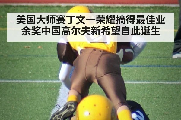 美国大师赛丁文一荣耀摘得最佳业余奖中国高尔夫新希望自此诞生