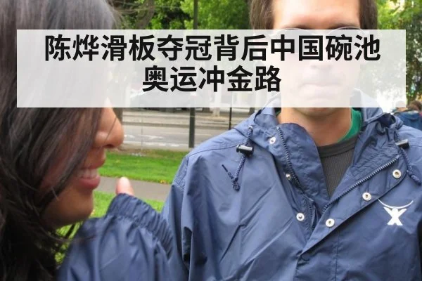 陈烨滑板夺冠背后中国碗池奥运冲金路