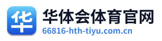 华体会体育官网